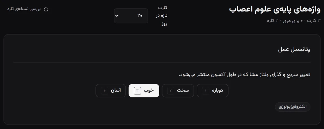 مرور یک فلش‌کارت با گزینه‌های دوباره، سخت، خوب و آسان