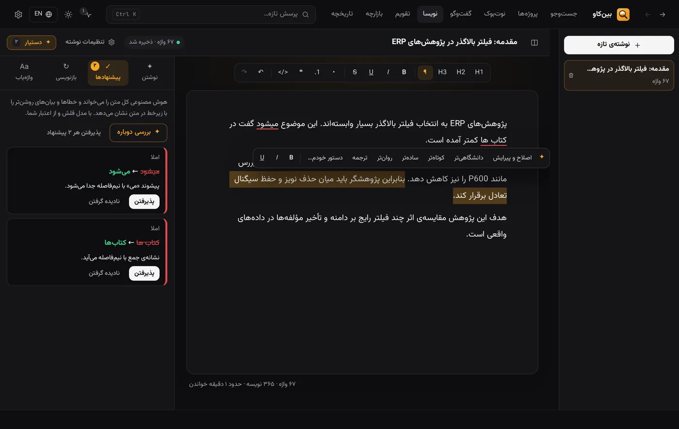 ویرایشگر نویسا با پیشنهادهای املایی و منوی بازنویسی روی متن انتخاب‌شده