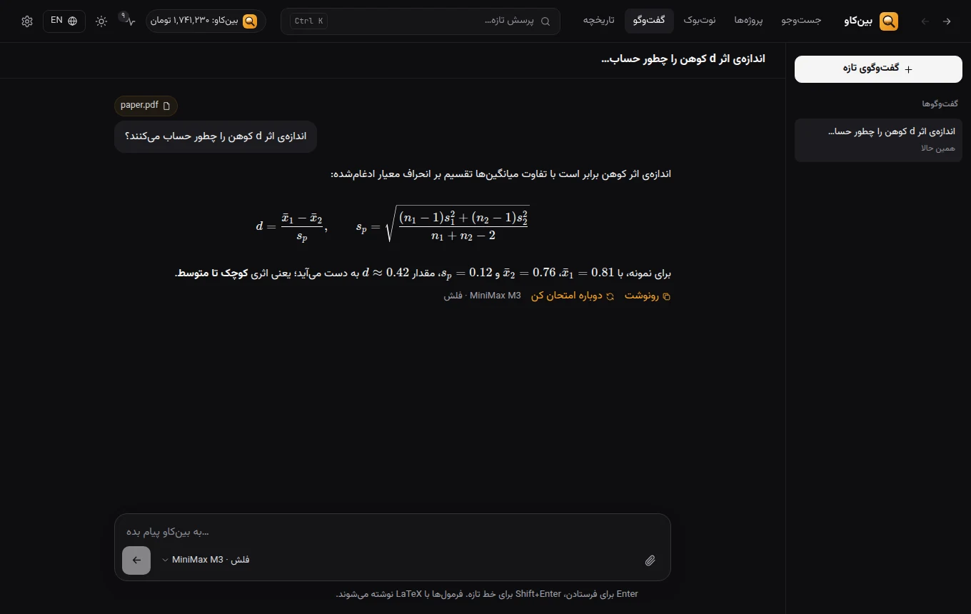 گفت‌وگو با فرمول‌های ریاضی و پیوست PDF در بین‌کاو