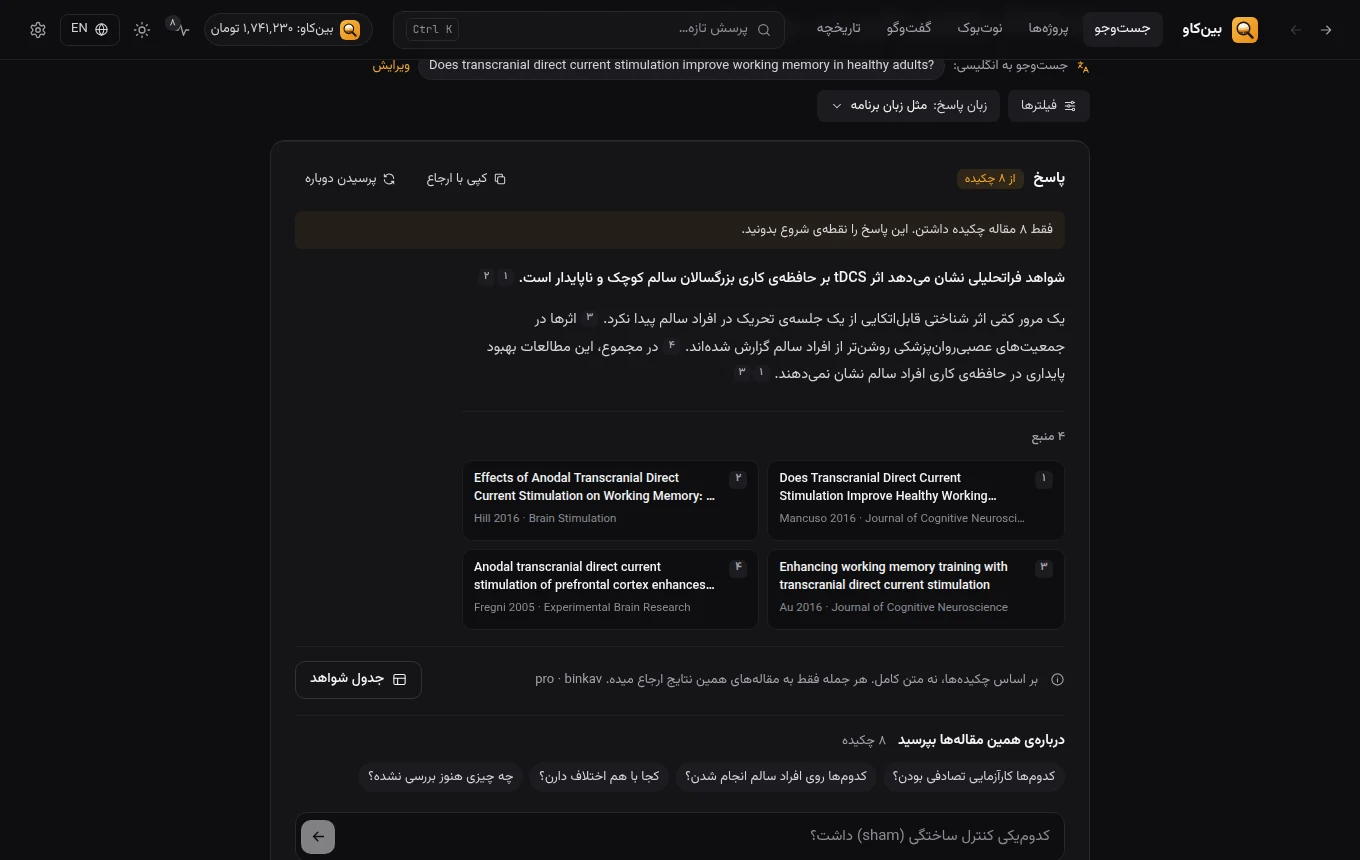 پاسخ مستند با شماره‌ی ارجاع و فهرست منابع در بین‌کاو